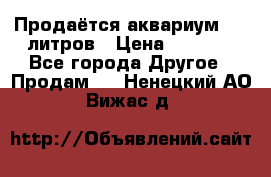 Продаётся аквариум,200 литров › Цена ­ 2 000 - Все города Другое » Продам   . Ненецкий АО,Вижас д.